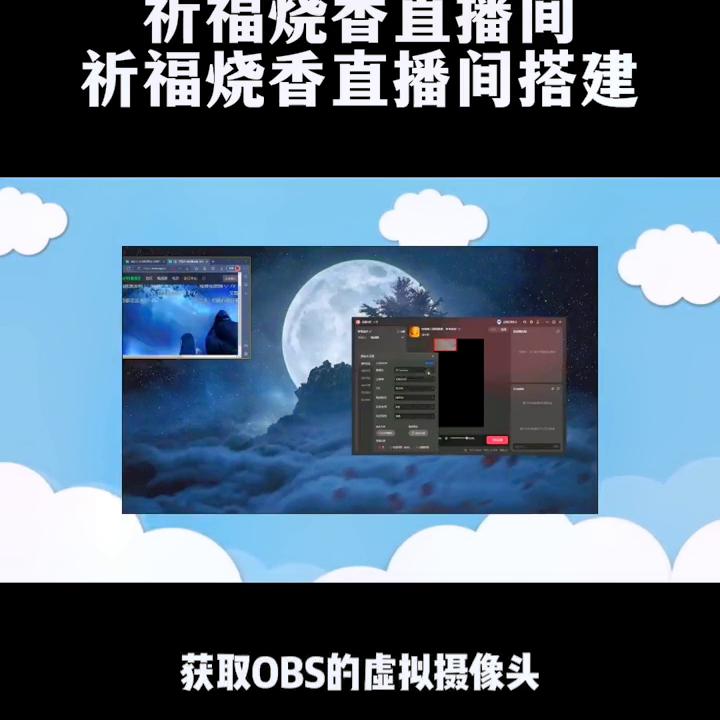 祈福许愿类直播间搭建,祈福直播间怎么搭建