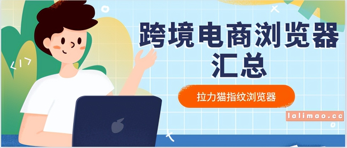 国际电商浏览器,电商卖家常用浏览器有哪些