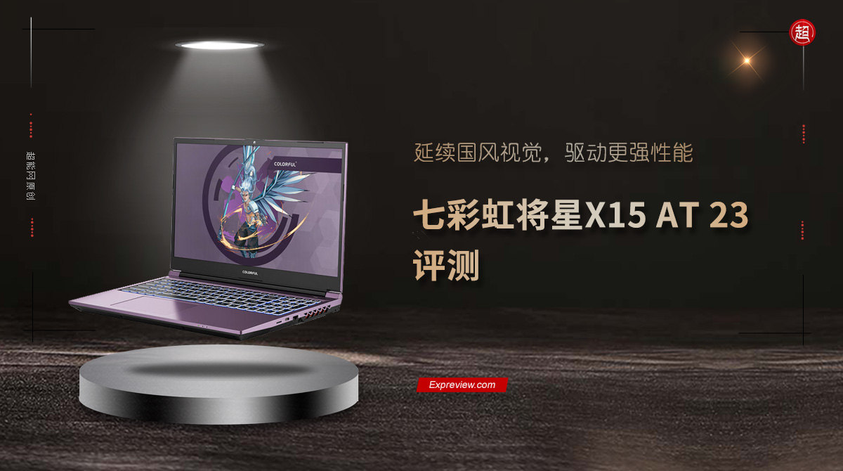 七彩虹将星x15At23评测,七彩虹将星x15-at测评