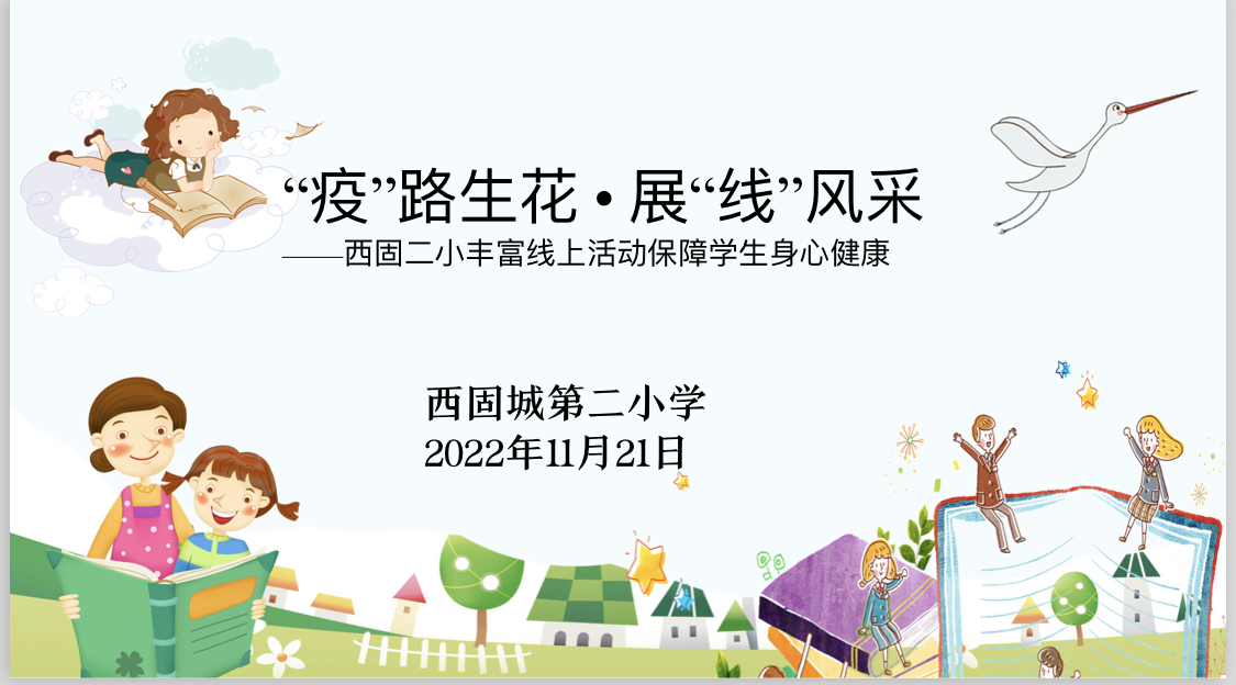 “疫”路生花·展“线”风采——西固二小丰富线上活动保障学生身心健康