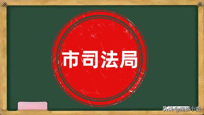政府办和司法局有前途吗,司法局和民政局哪个单位好