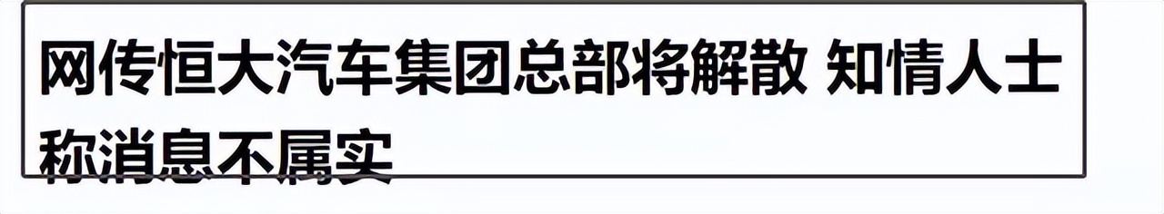 辟谣许家印,恒大许家印谈保交楼