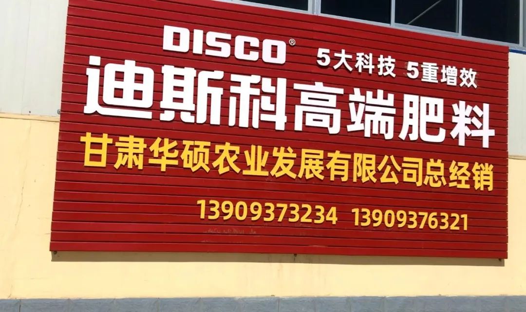 迪斯科品牌大使丨农资后起之秀，筑牢品质堤坝