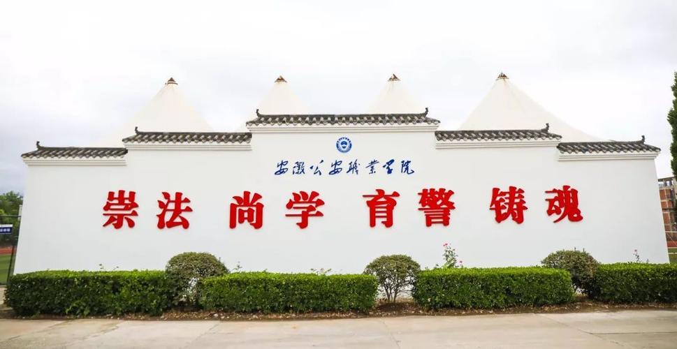 院校就业及招生分析之安徽公安职业学院