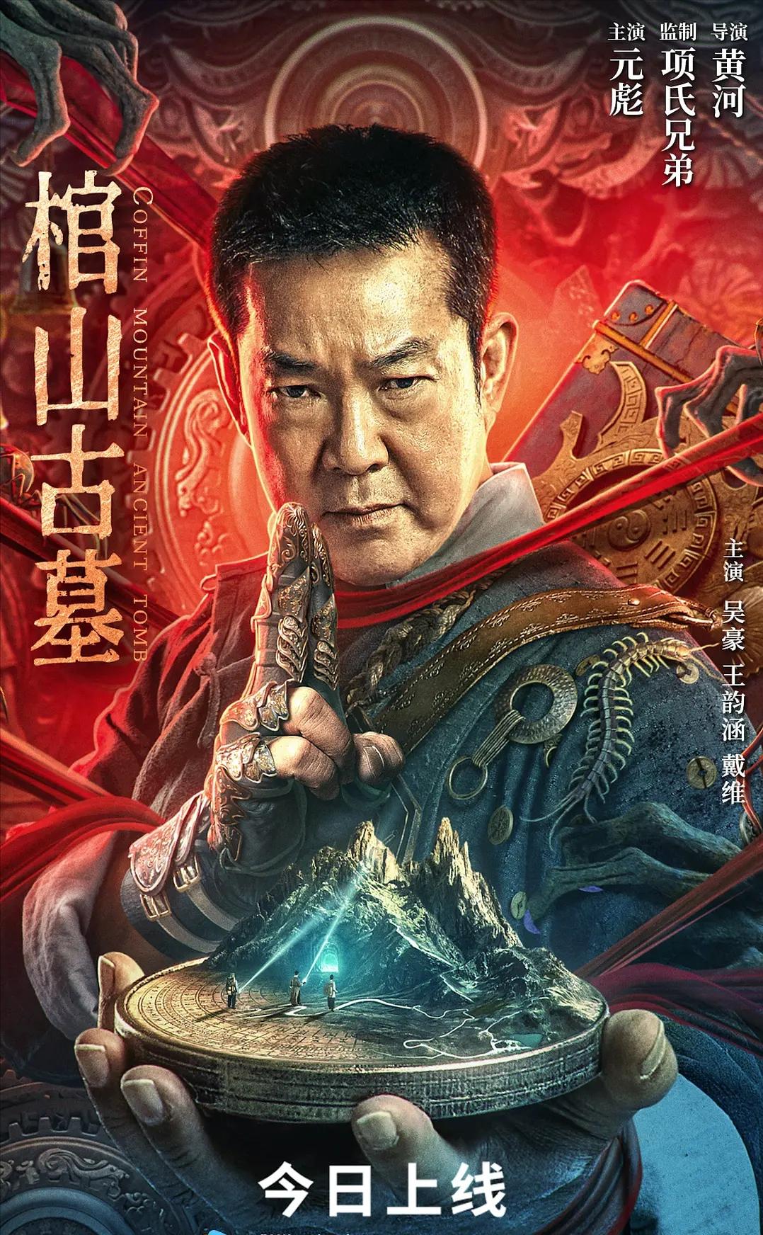 女演员卖肉打擦边球，剧情被嘲山寨《寻龙诀》，元彪新片晚节不保