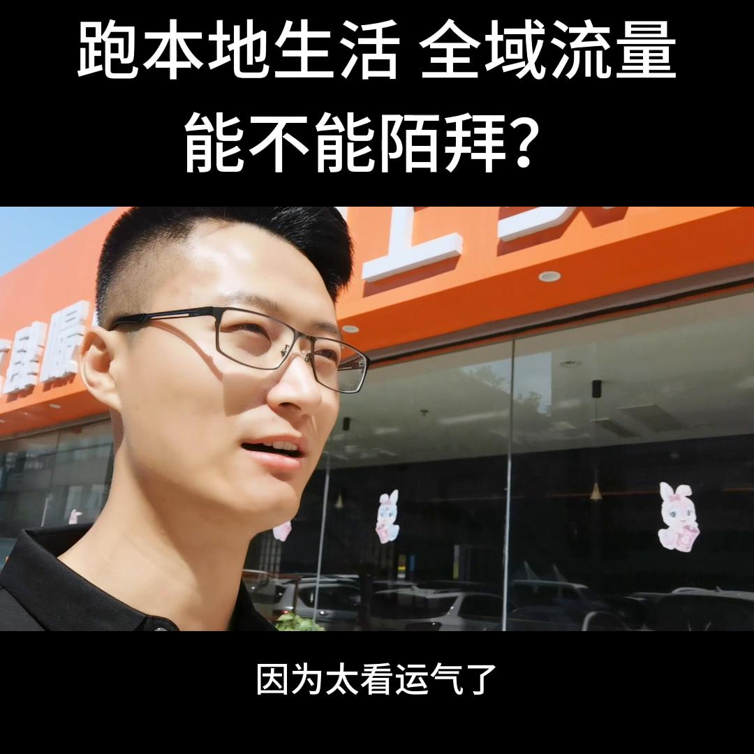 推本地生活服务能不能陌拜？#创业项目