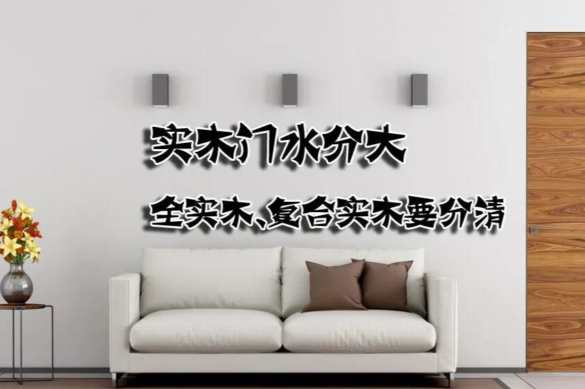 复合实木门和多层实木门的区别,全实木门与实木复合门避坑攻略