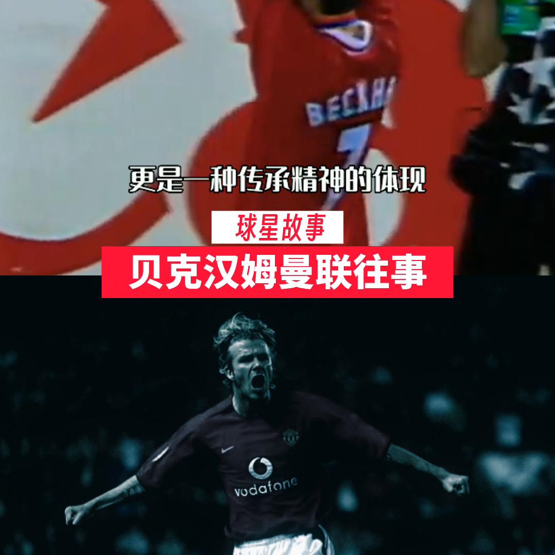 实况大卫贝克汉姆曼联,被实力掩盖美貌的男星