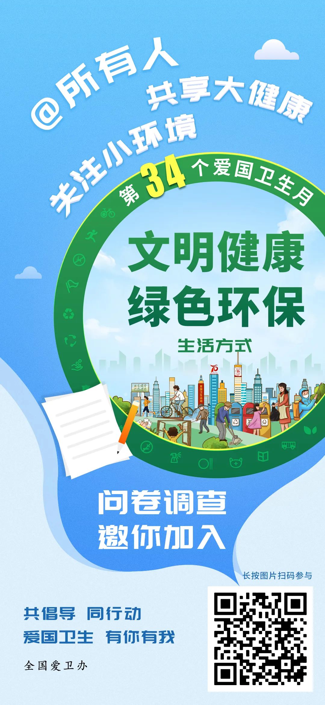 全国爱卫办邀你参加文明健康绿色环保生活方式问卷调查
