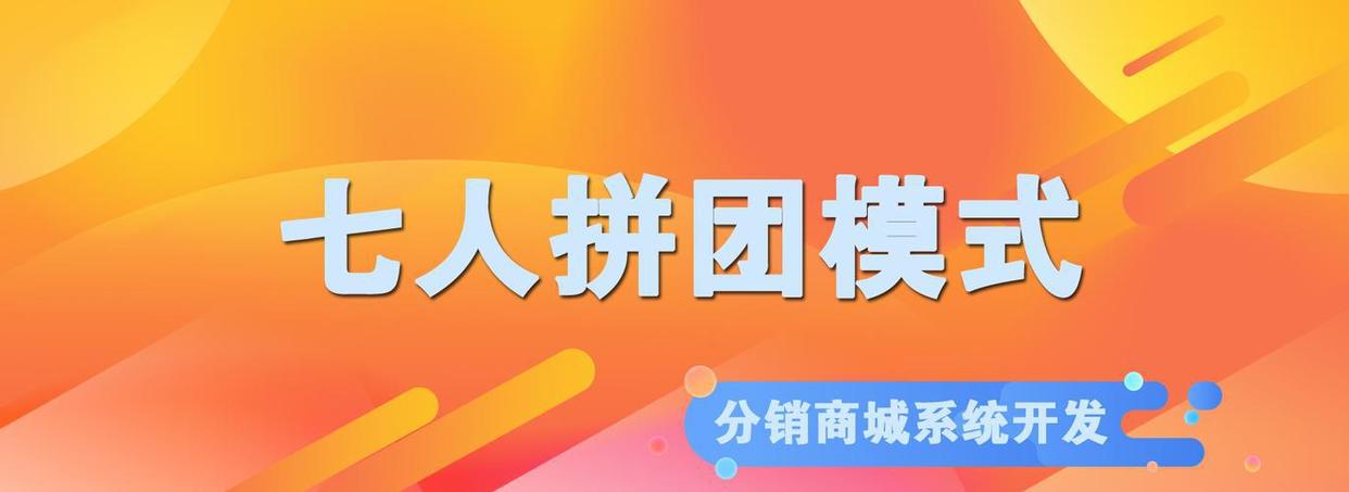 餐饮客户拼团裂变最有效的方法,七星拼团开启全新电商裂变模式