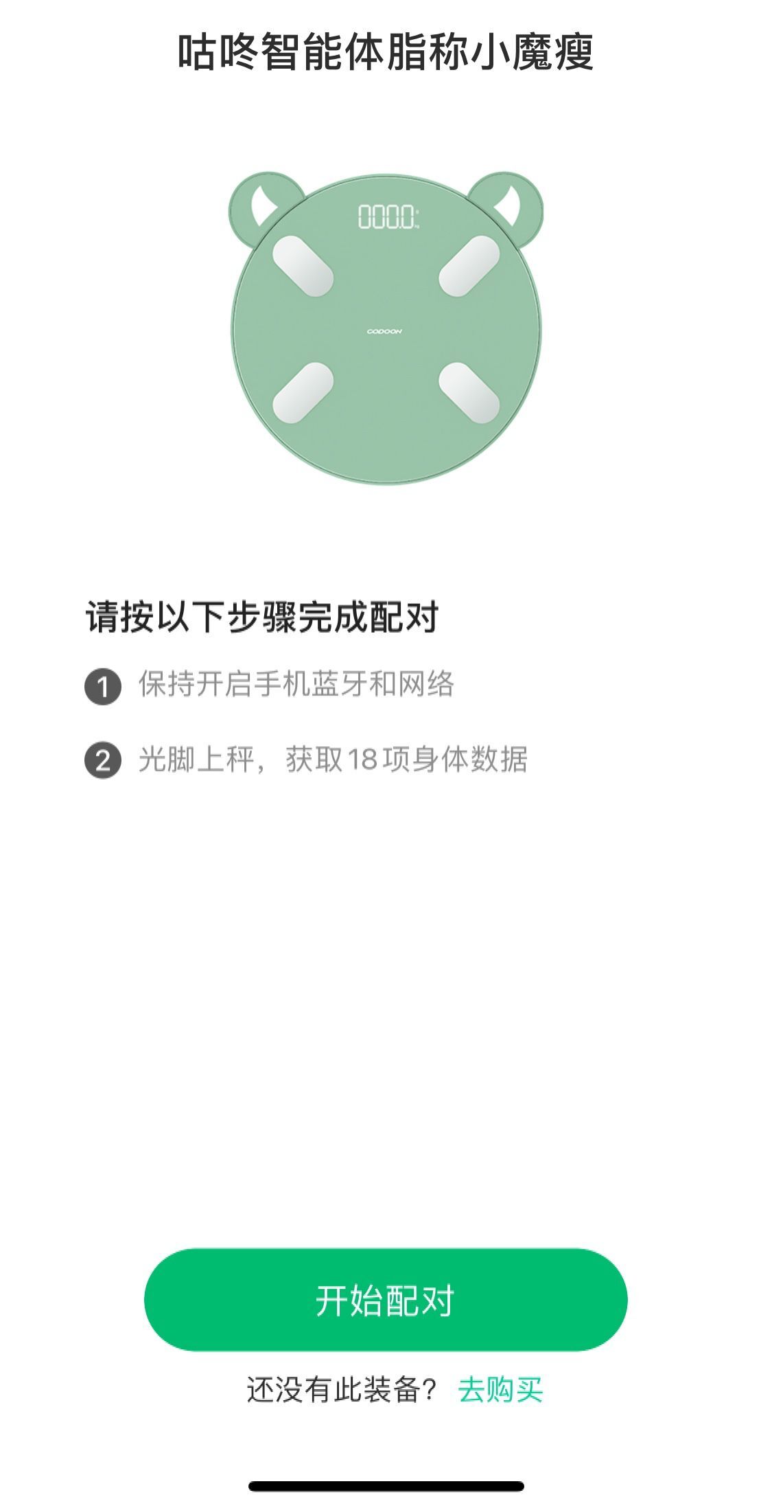 体型塑造神器,咕咚智能体脂秤使用方法