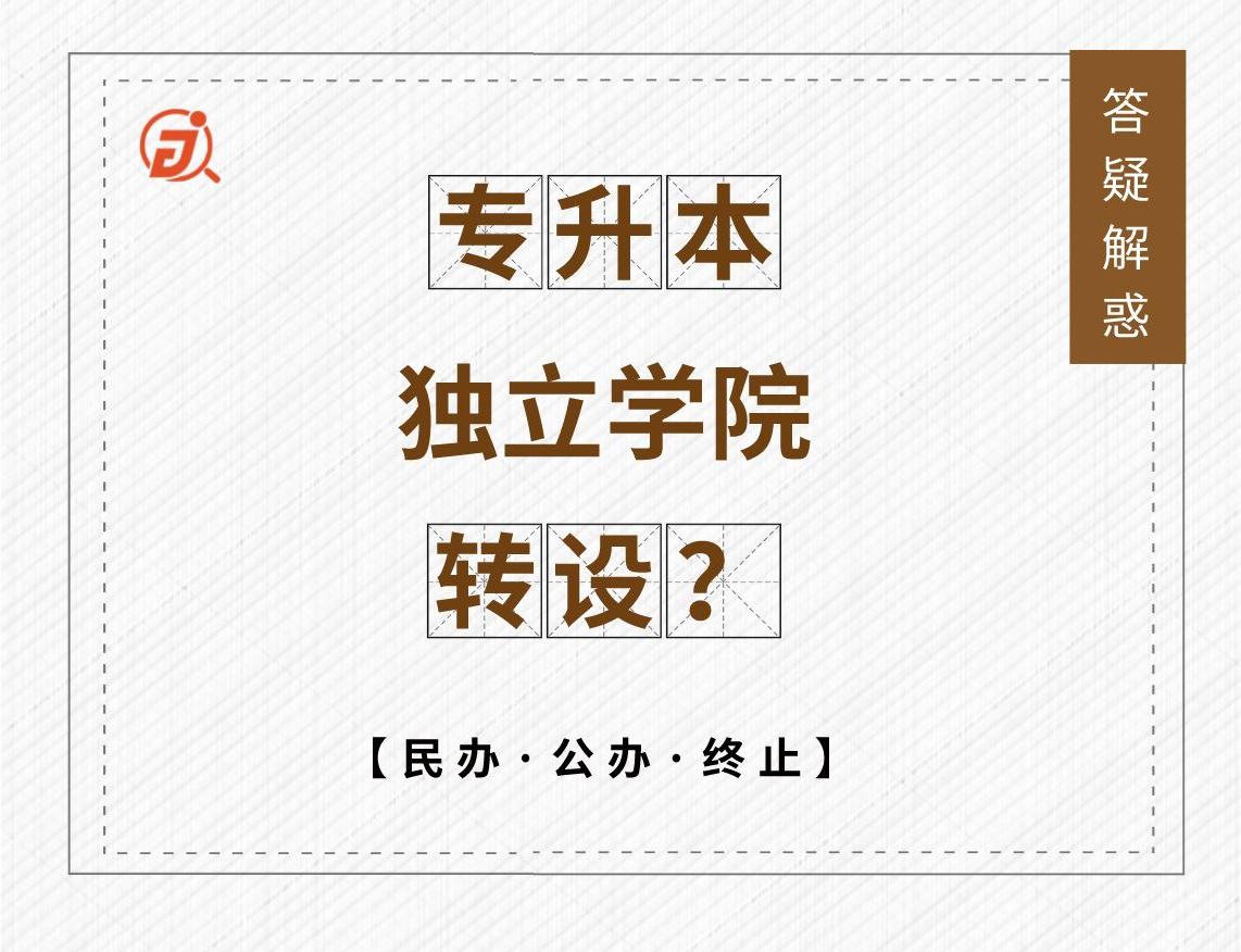 独立学院转设后是变成专科吗,四川专升本独立学院可以调剂吗