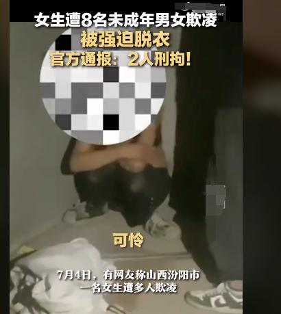 可怜！女孩被8名未成年人强迫脱衣，事后仅两人被捕