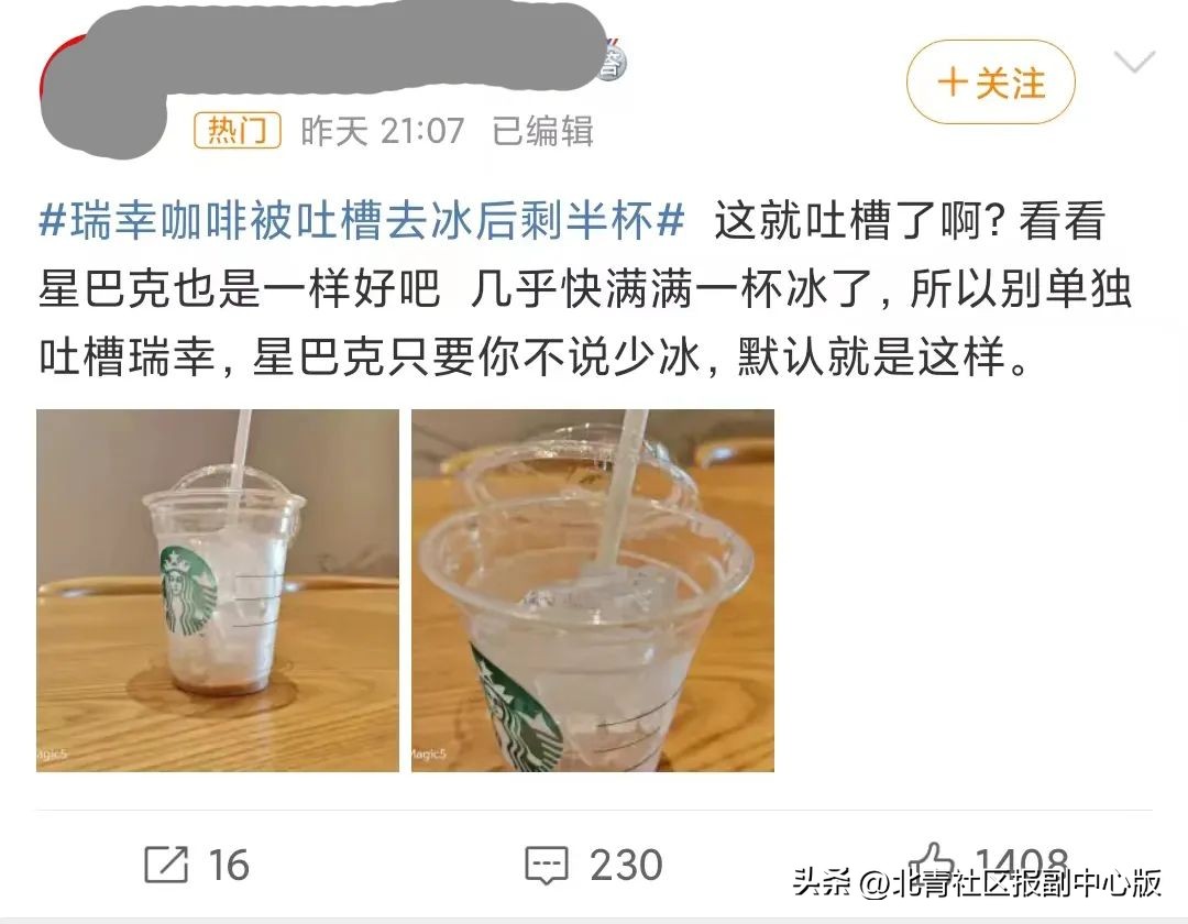 3.3亿热搜！瑞幸咖啡去冰剩半杯是“*规则潜**”？实探通州店：我们不是“加冰王”！