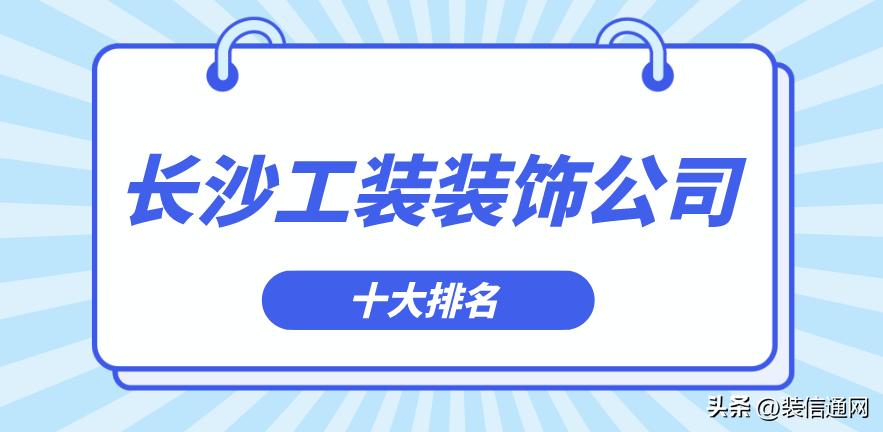长沙工装装饰公司十大排名品牌,长沙工装装饰设计公司
