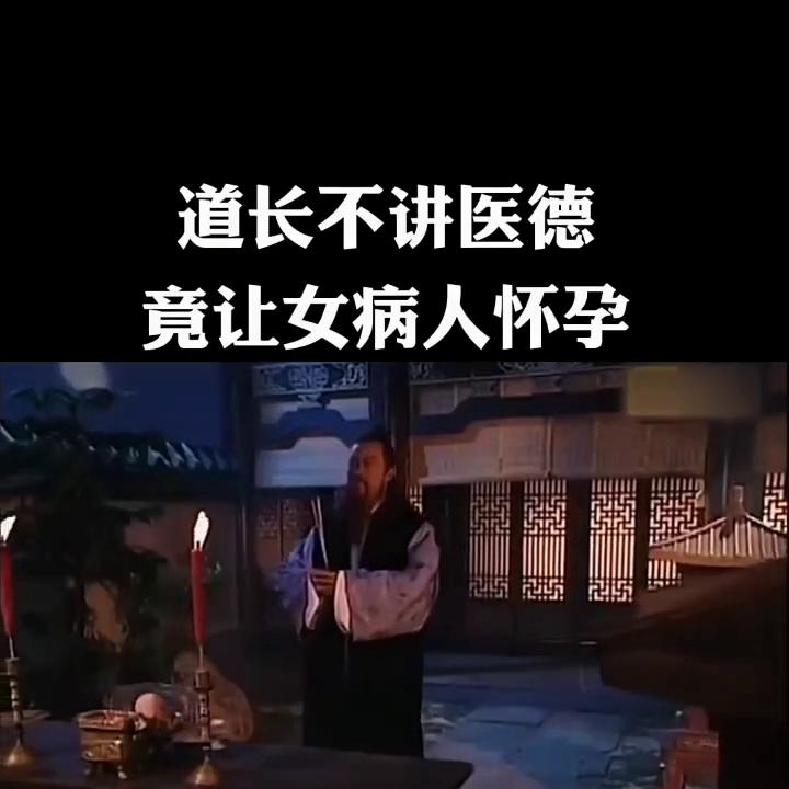 道长不讲医德，竟让女病人怀孕。#影视解说