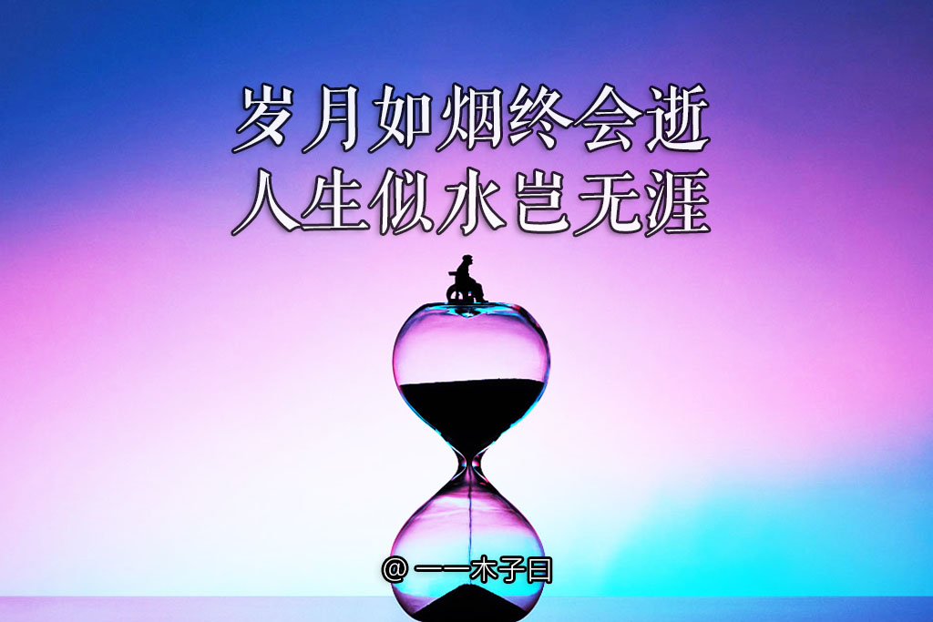 岁月如烟终会逝,人生似水岂无涯。用一盏清茶,观浮沉人生!