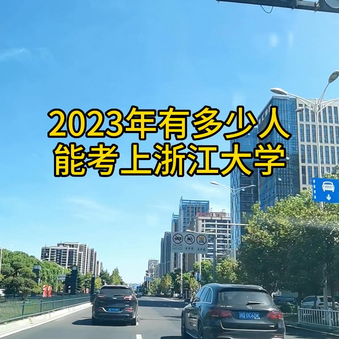 要考多少分能进浙江大学,高考要考多少分才能考入浙江大学