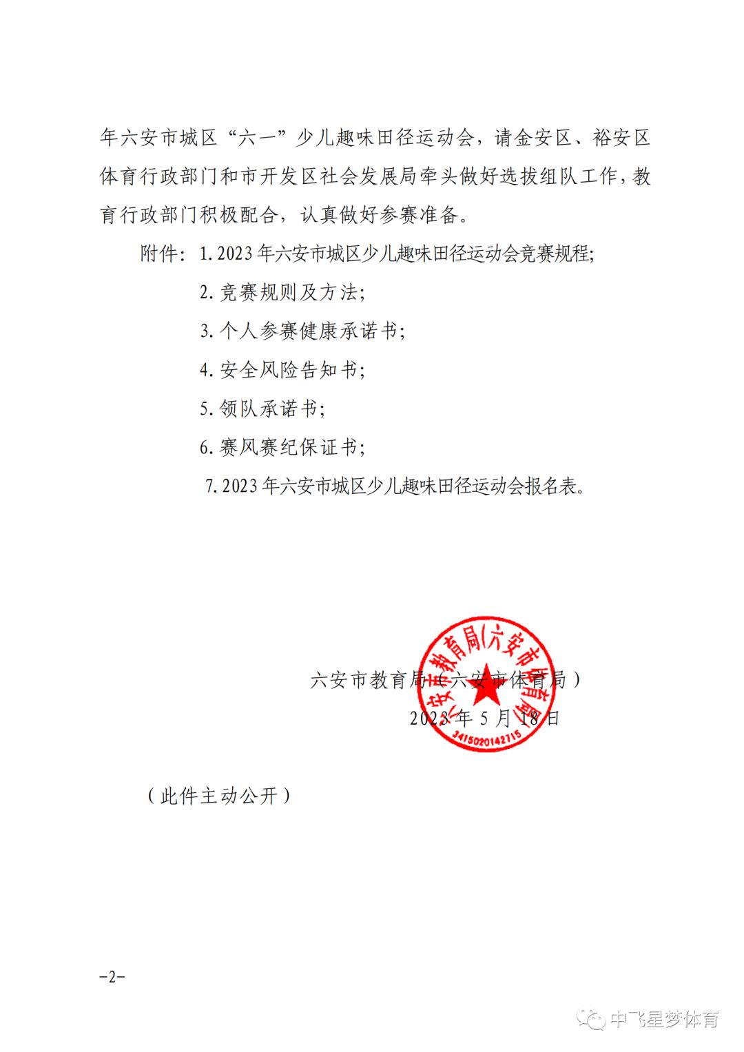 六安市中小学生田径运动会金寨,2021六安第五届田径运动会