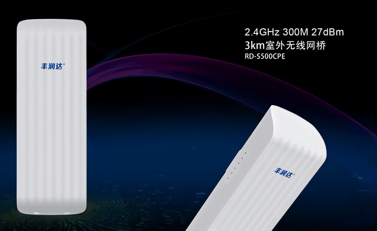 丰润达无线网桥明明有颜值却偏偏靠实力