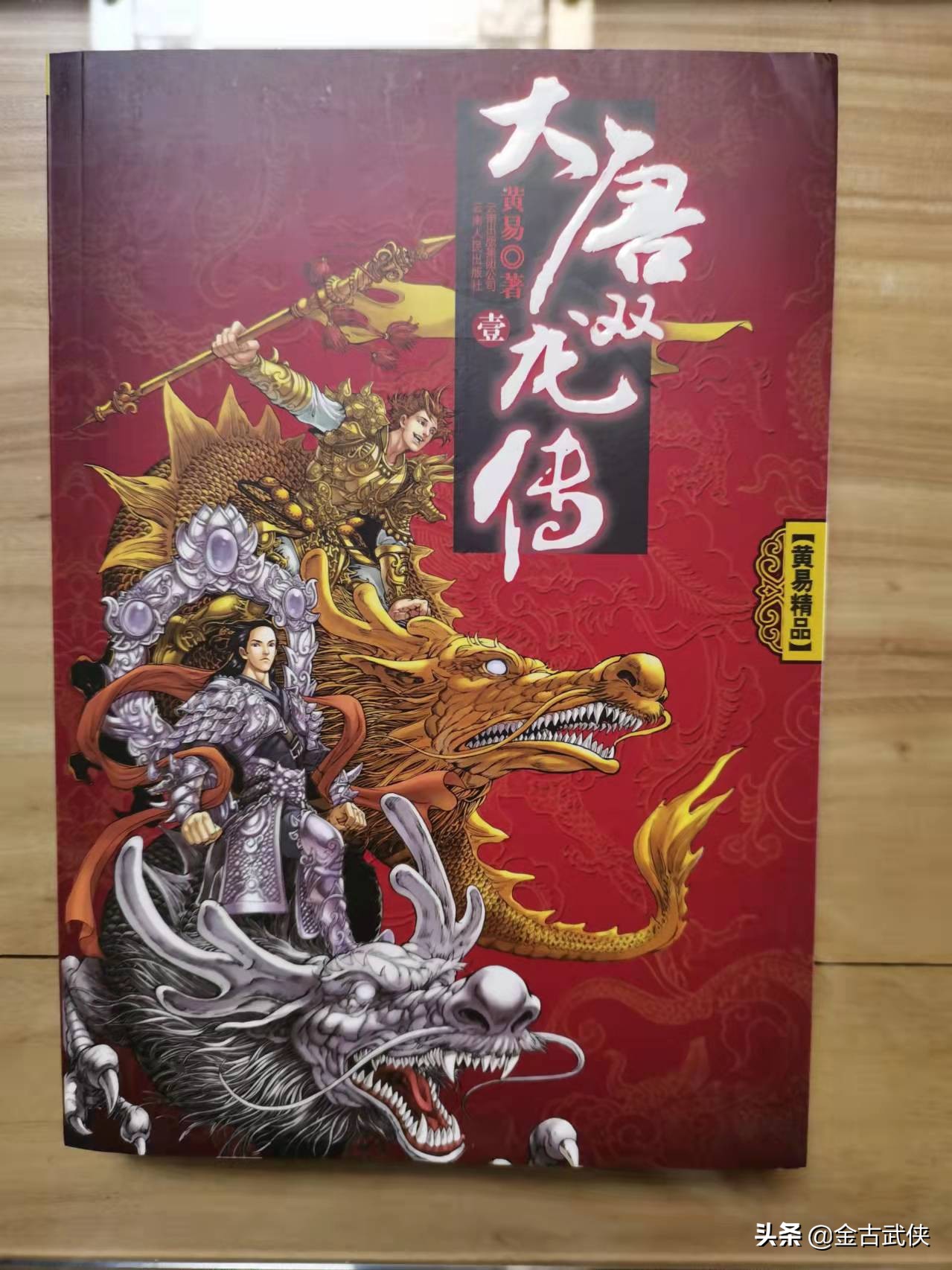 黄易大唐双龙传完整版,黄易大唐双龙传小说