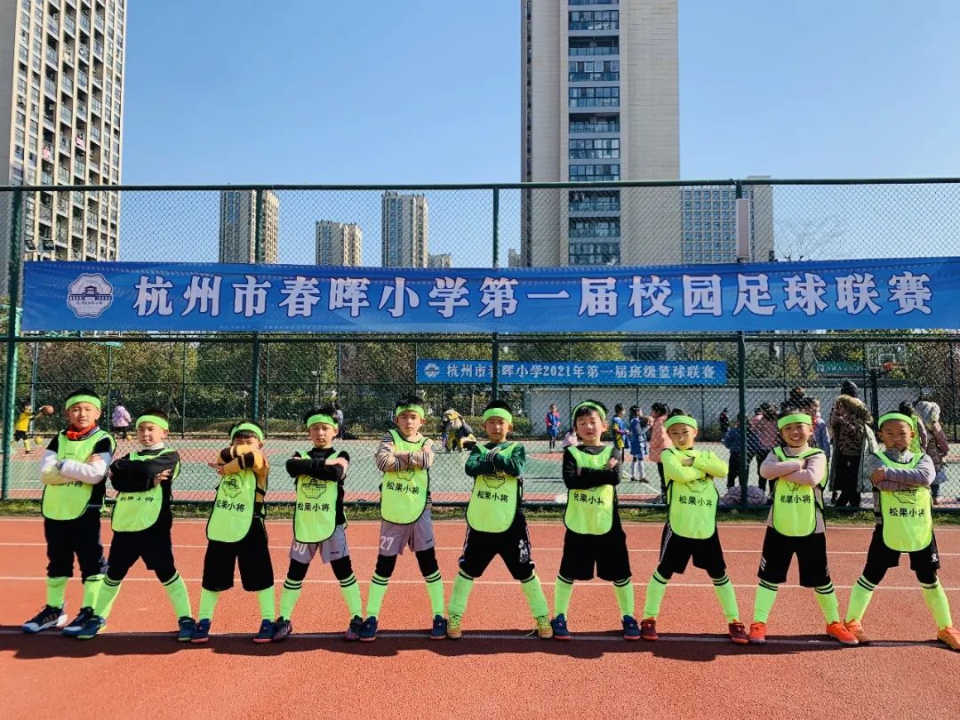 放飞梦想|二年级组率先打响杭州春晖小学第一届校园足球联赛