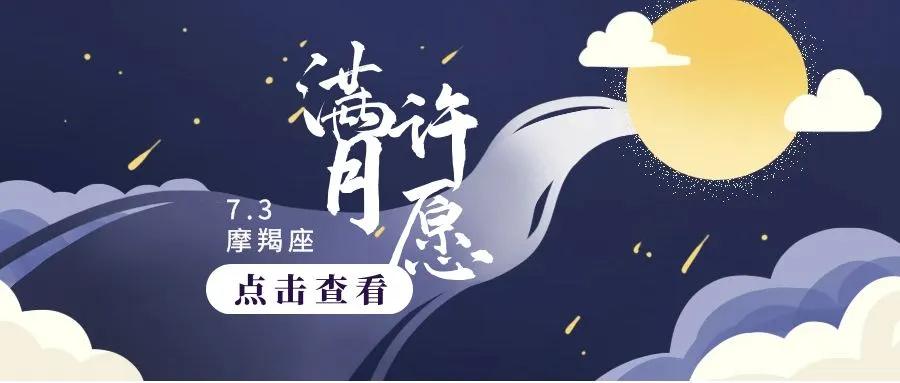 摩羯座7月许愿方式,摩羯座满月祈愿指南