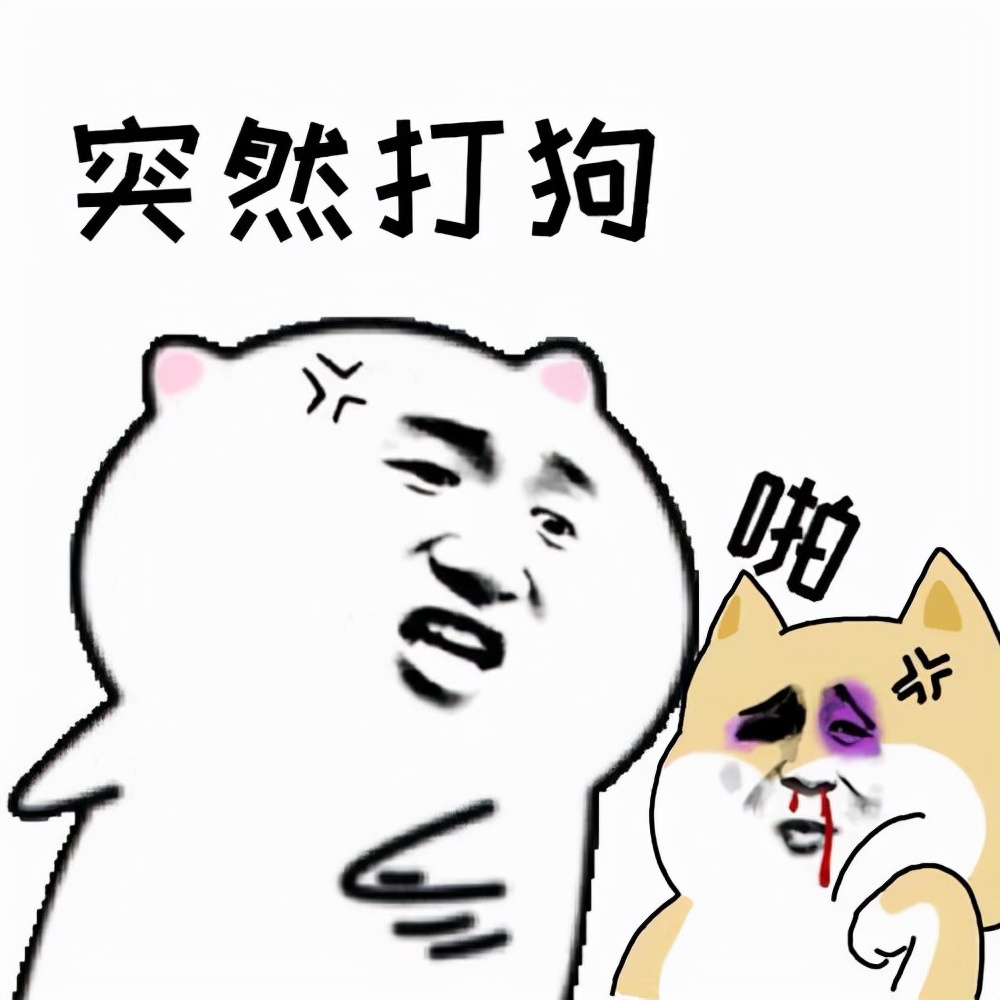 为什么不要一直打狗,一定要远离打狗的人