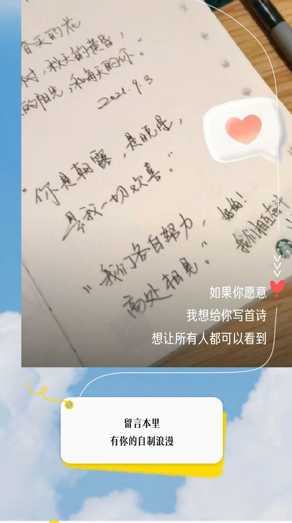 「星巴克」自制浪漫吧！如果你愿意，我想_____