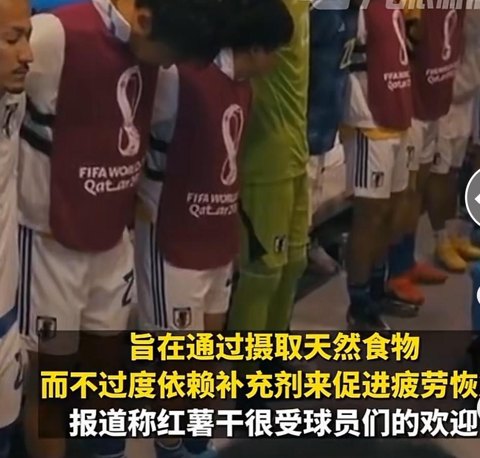 日本足球队吃红薯干,日本足球队员吃红薯