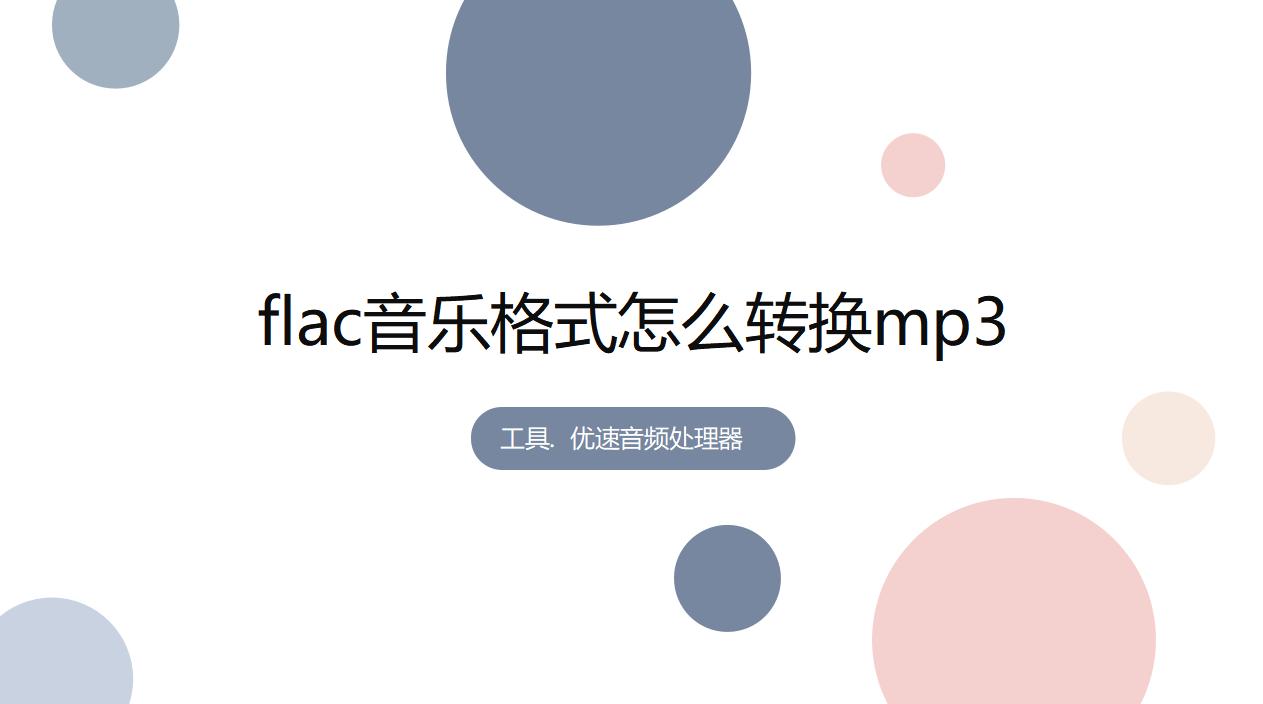 怎样把flac格式转换为mp3格式,酷狗如何把flac格式转换为mp3