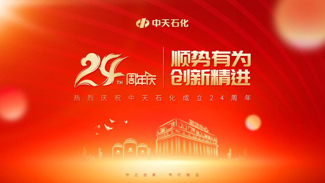 中天石化工厂,中天石化股份有限公司