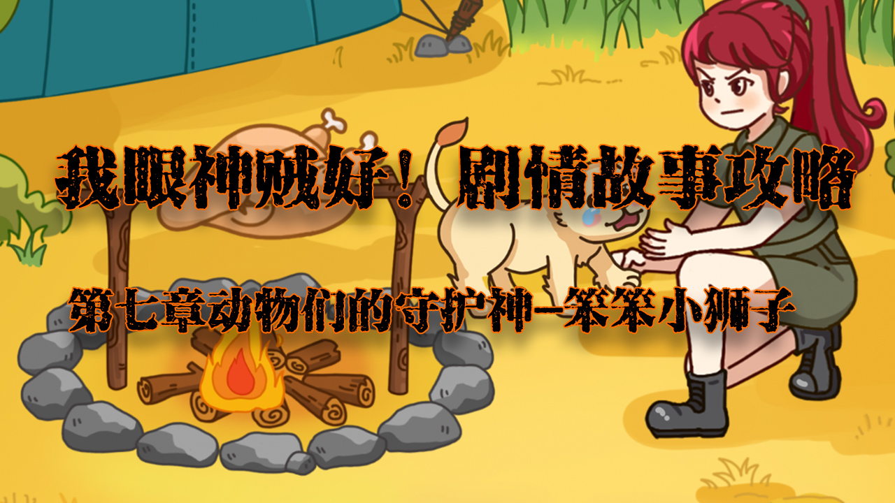 我眼神儿贼好全攻略,我眼神儿贼好攻略合集