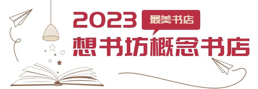 济南最美大书店,山东最美书店评选活动