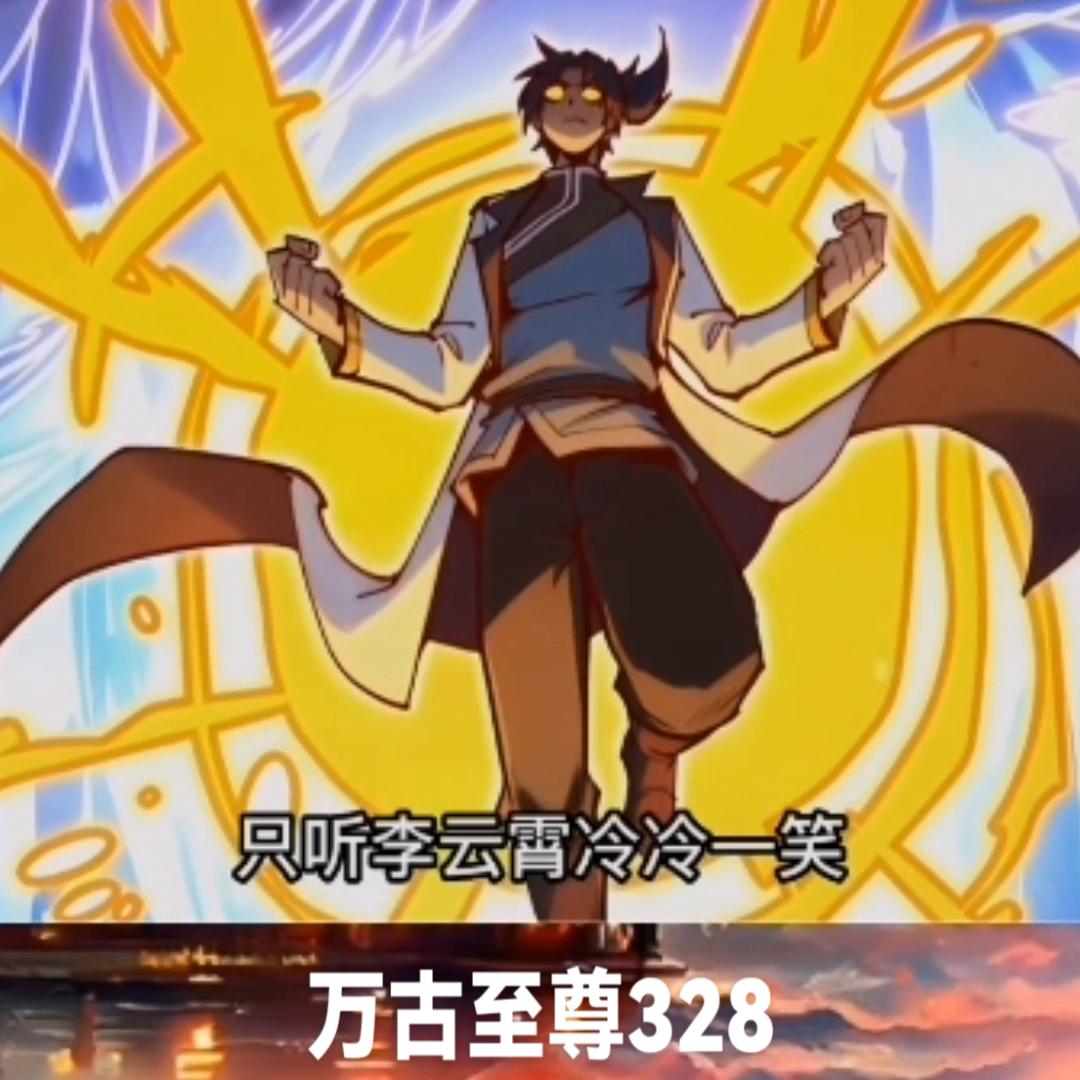 万古至尊漫画下拉式免费,万古至尊漫画105话在线观看