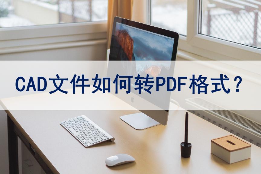 pdf格式怎么转换cad格式,多个cad文件批量转换pdf格式