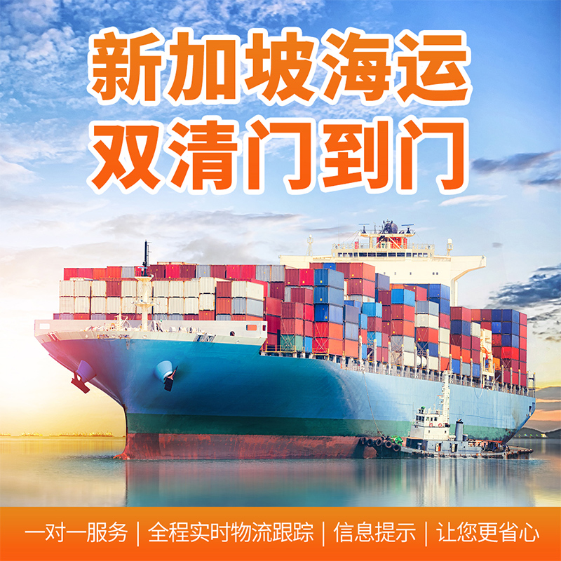 大陆到新加坡海运多少钱,深圳国际海运到新加坡费用