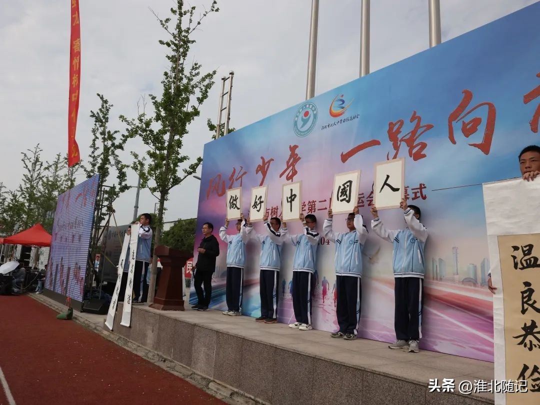 风行少年一路向前——淮北市树人中学第二届春运会开幕式隆重举行