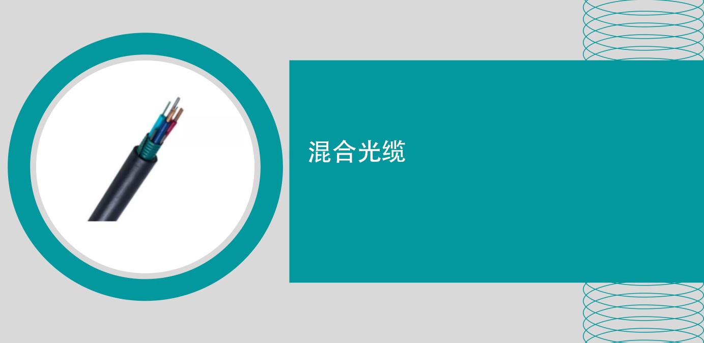 混合多棱光缆,混合光纤同轴电缆接入技术
