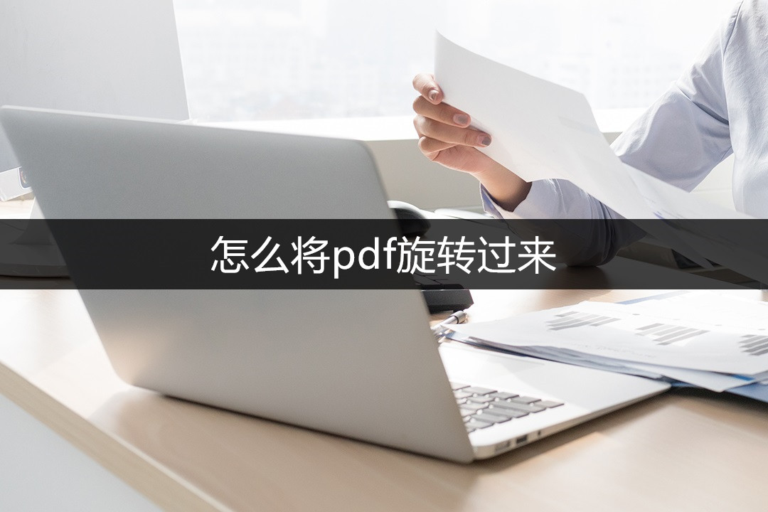 pdf怎么旋转后保存到桌面,怎样把pdf旋转方向打印