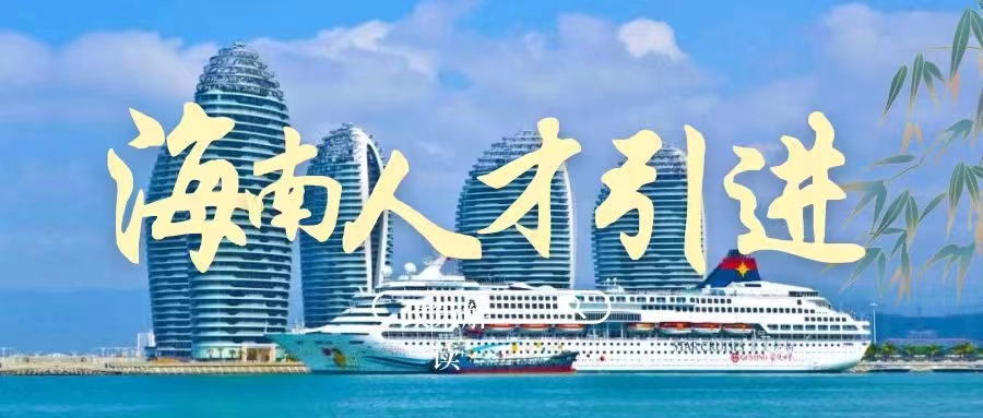 2022年海南人才落户容易吗？要注意哪些点？