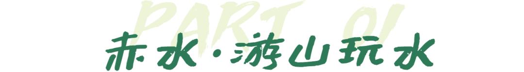 【推荐】赤水畅游攻略已备好！万水“谦”山等你来~