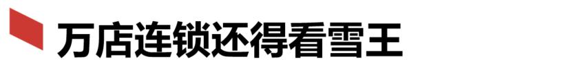 四线城市加盟蜜雪冰城需要多少钱,加盟蜜雪冰城违规有哪些