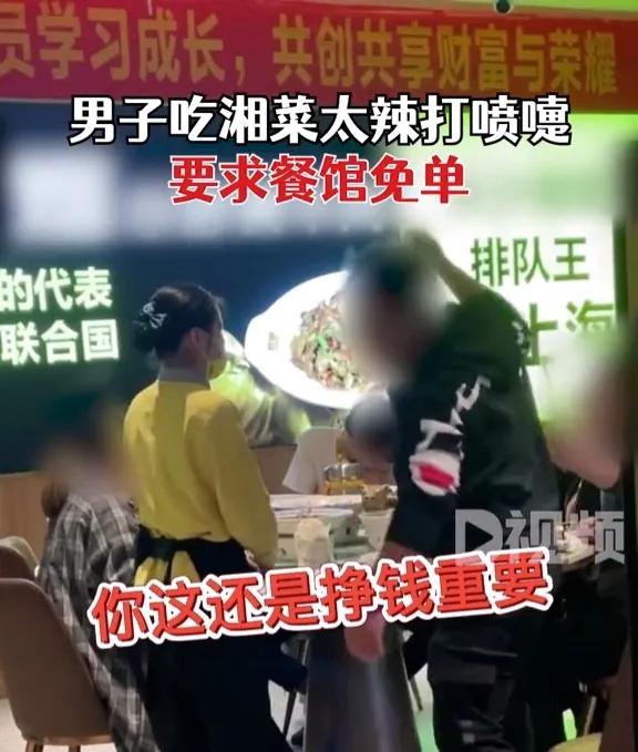 长沙一男子吃湘菜太辣打喷嚏，要求饭店免单，呵斥服务员吃不起？