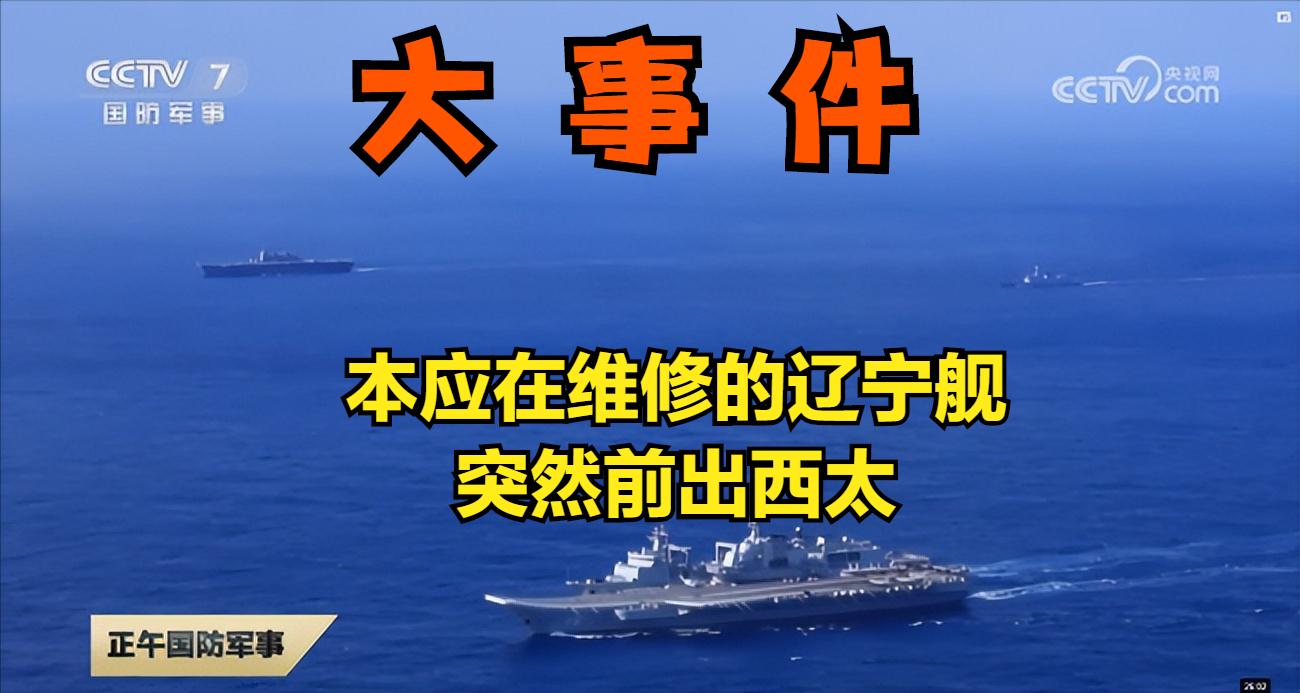 辽宁号为什么提前维修,辽宁号进入西太平洋了吗