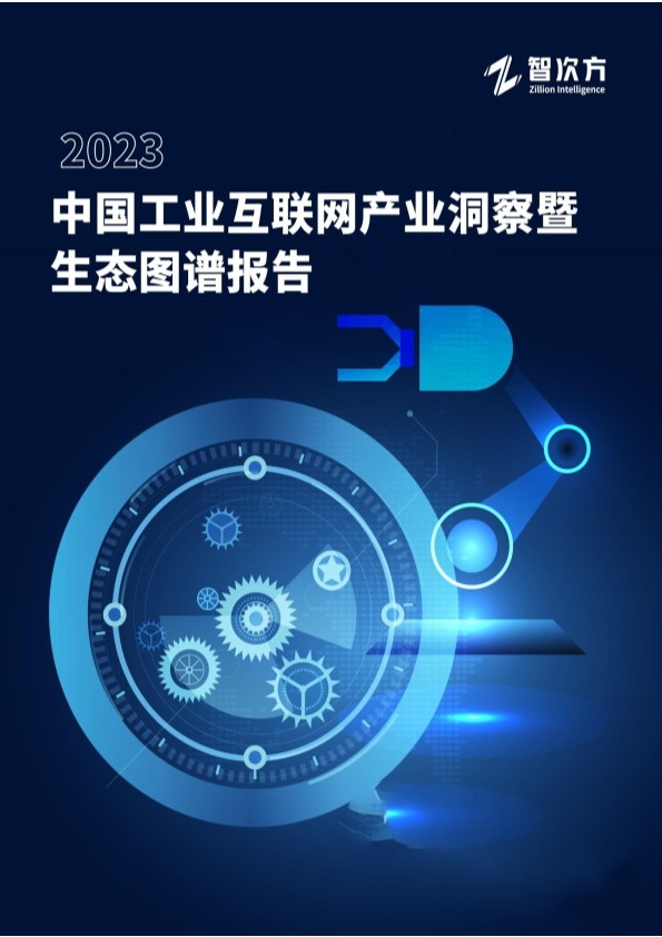 2023工业互联网创新成果发布,2023年互联网企业调研报告