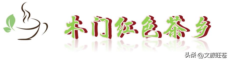 旺苍六大茶乡,个个香飘万里!看看你最熟悉哪几个?