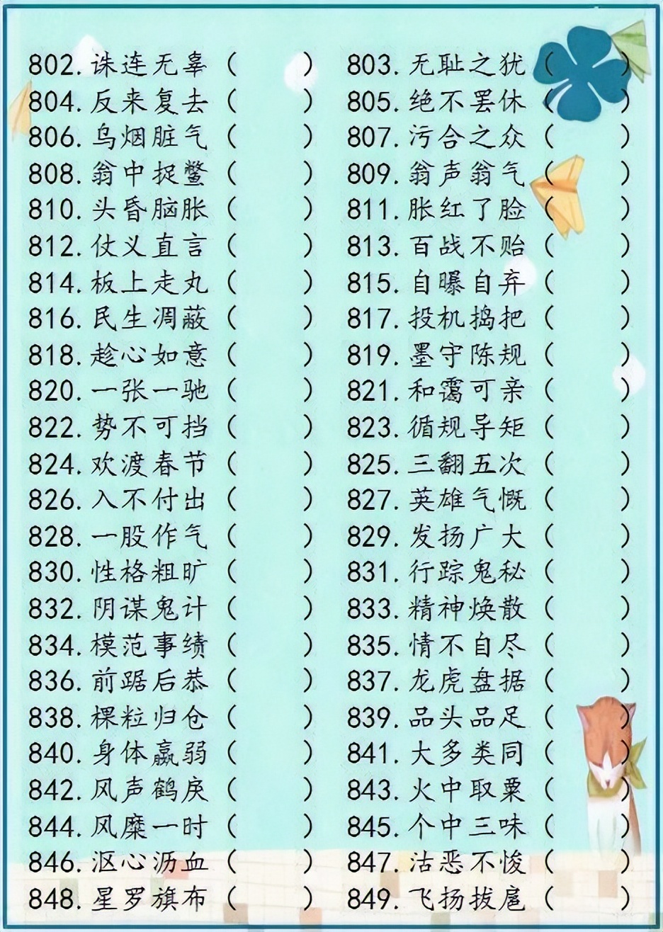 小学语文成语解错1000例,成语错别字改正试卷100题