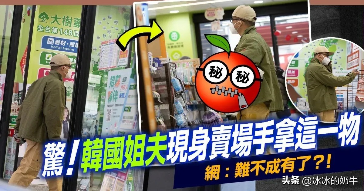 韩国光头独自去买纸尿裤？如果是真的，他妥妥的是下一个汪小菲