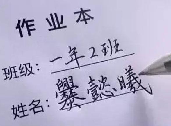 小学生“极简风”姓名火了，名和姓一共2笔，好听、好记还好写